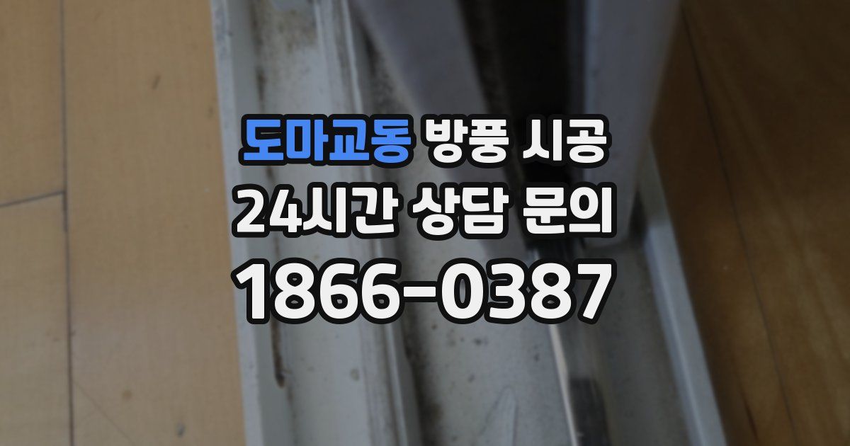 도마교동 방풍 시공