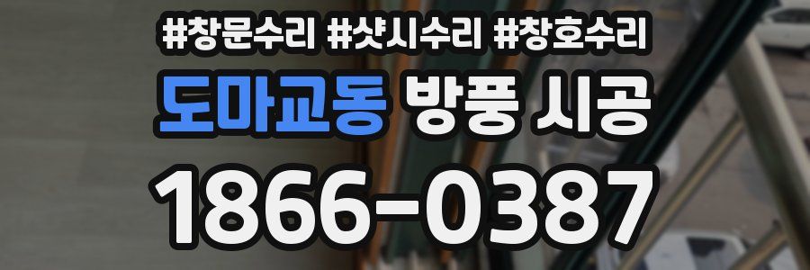 도마교동 방풍 시공