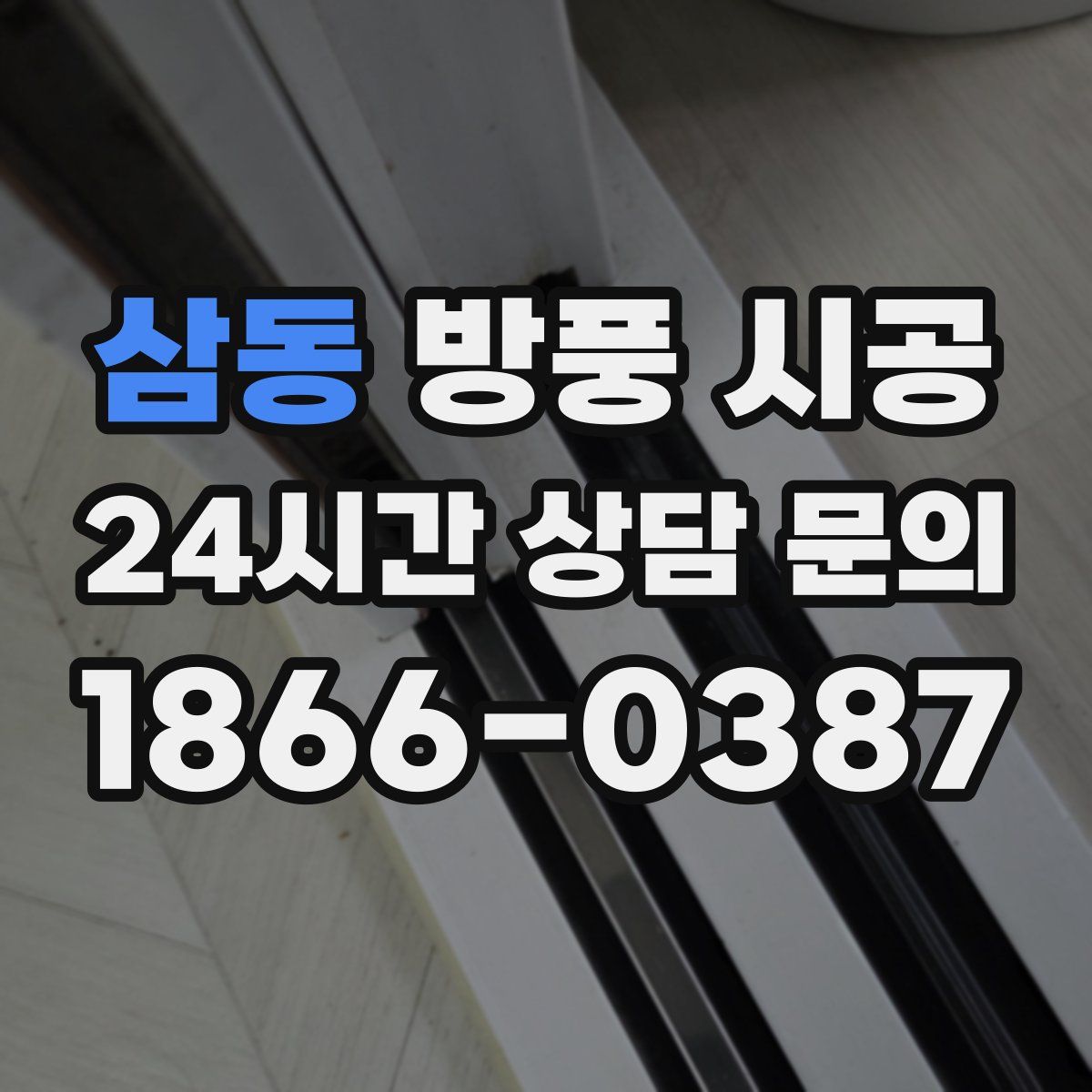 삼동 방풍 시공