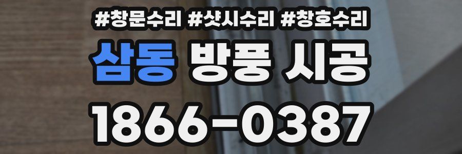 삼동 방풍 시공
