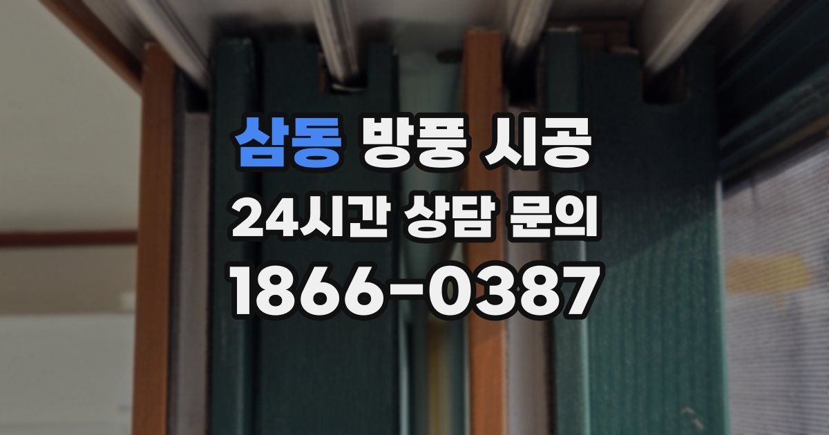 삼동 방풍 시공