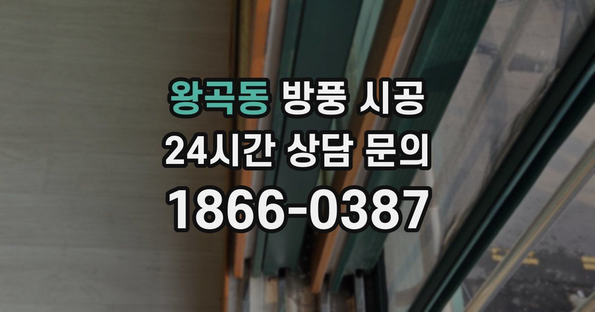 왕곡동 방풍 시공