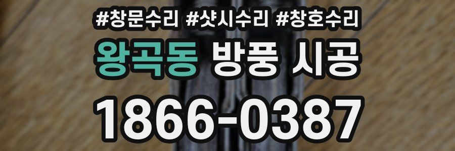 왕곡동 방풍 시공