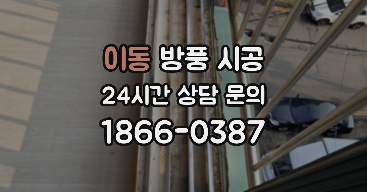 이동 방풍 시공