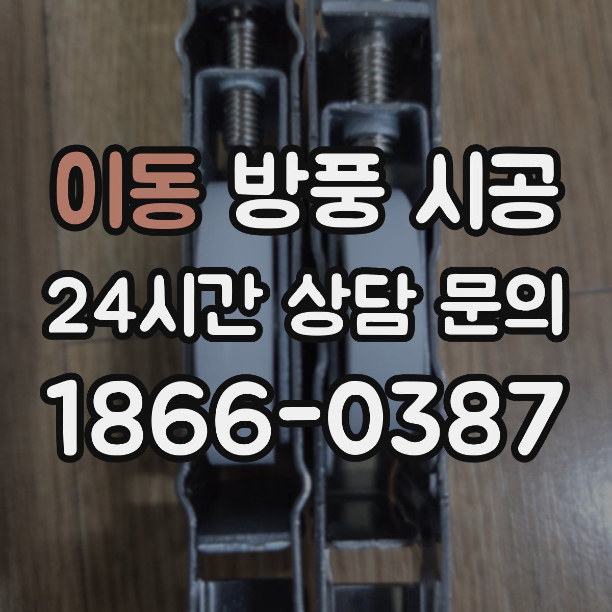 이동 방풍 시공