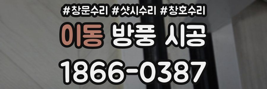 이동 방풍 시공