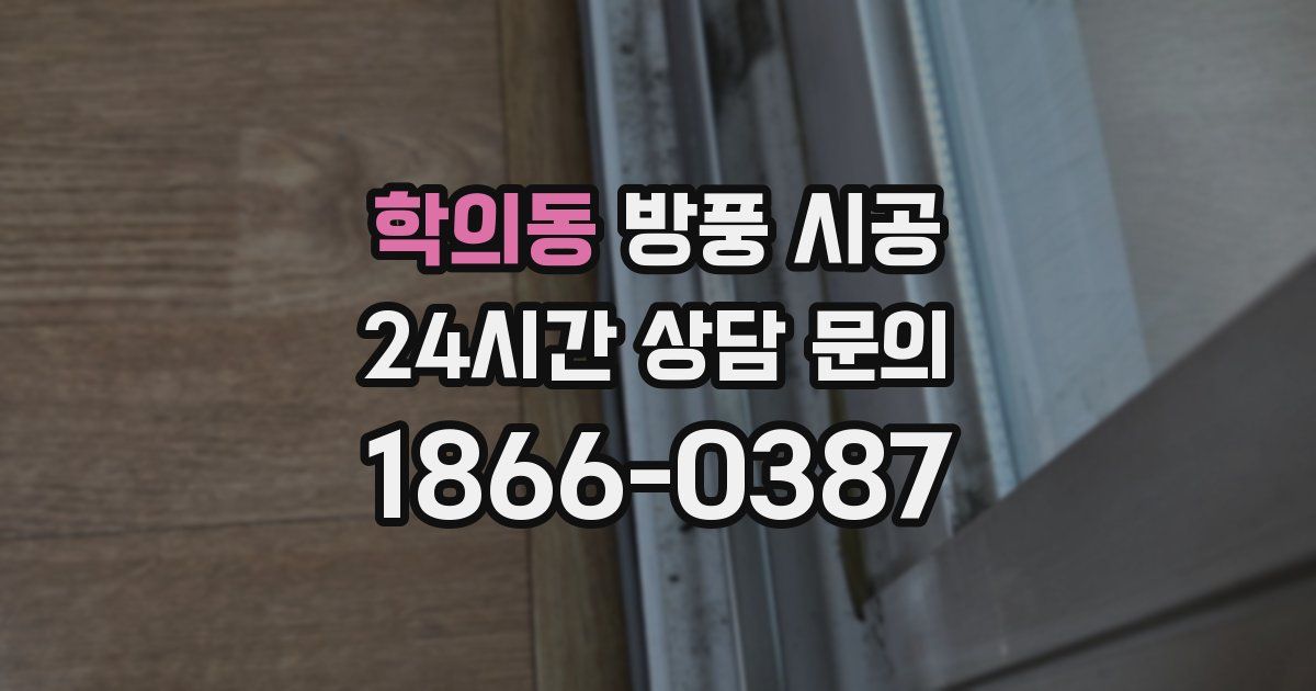 학의동 방풍 시공