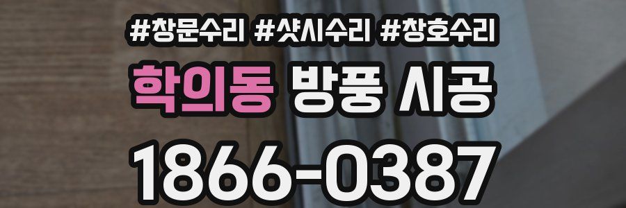 학의동 방풍 시공