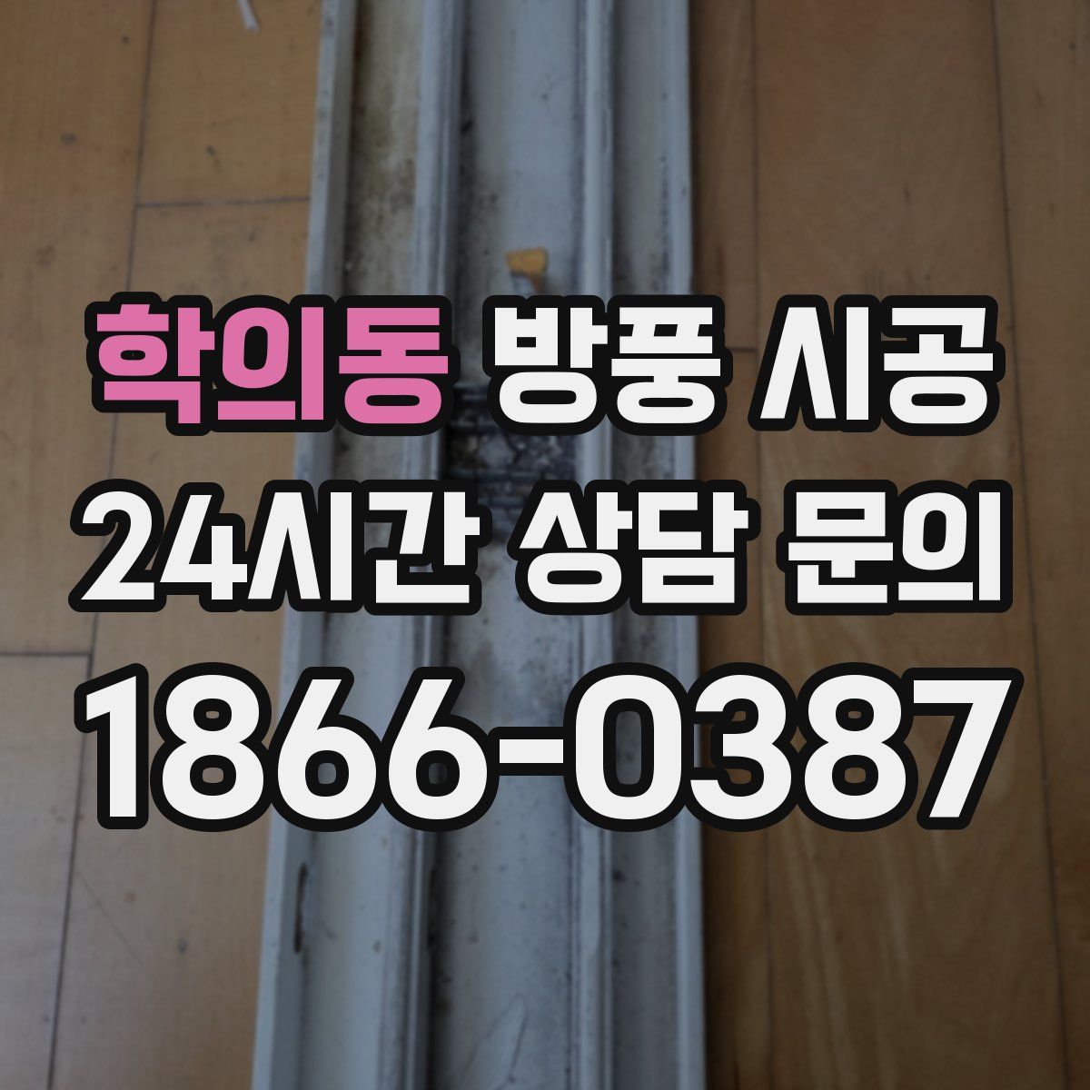 학의동 방풍 시공