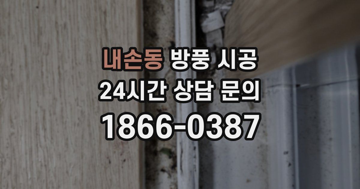 내손동 방풍 시공