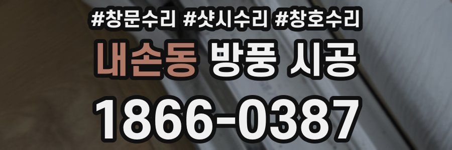 내손동 방풍 시공