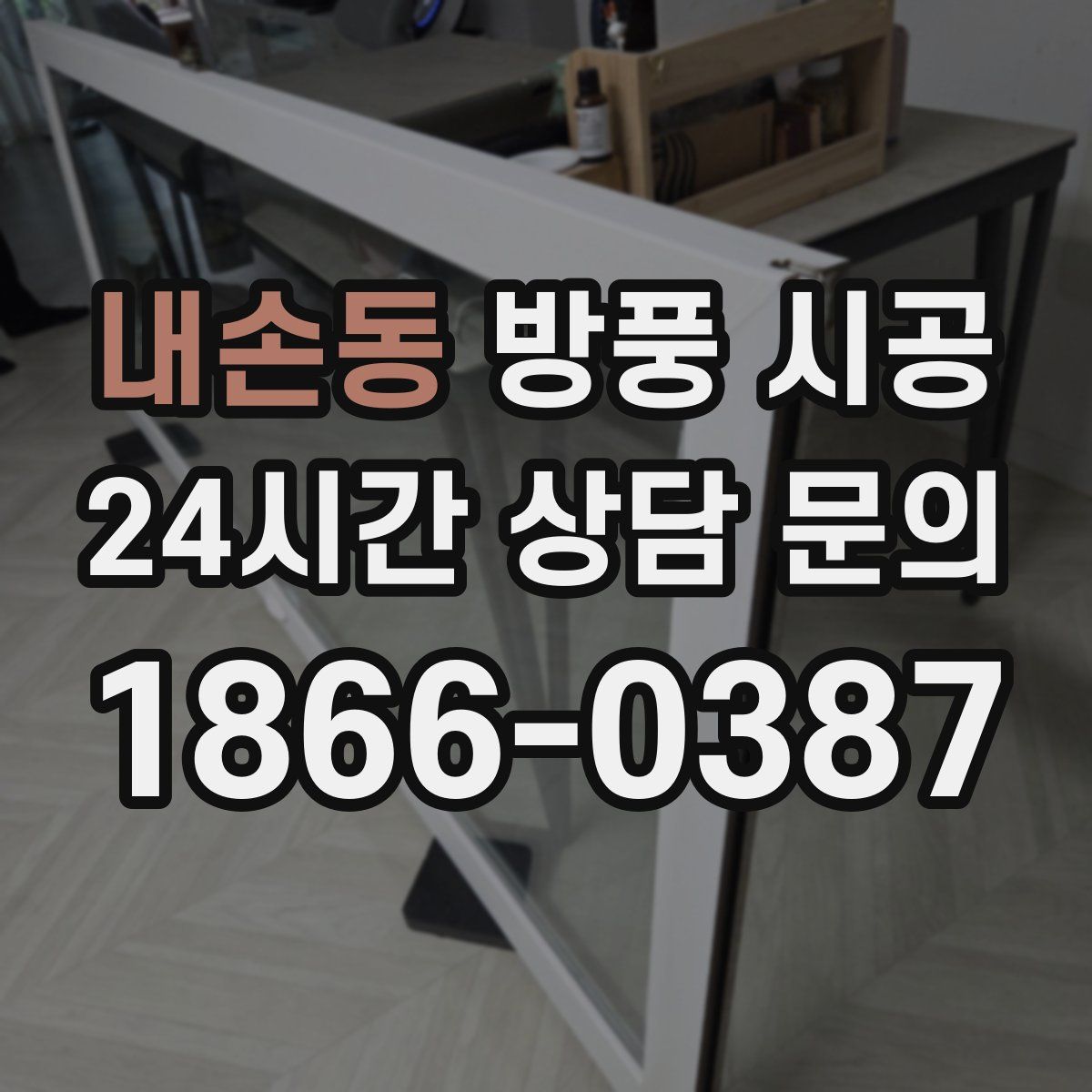 내손동 방풍 시공