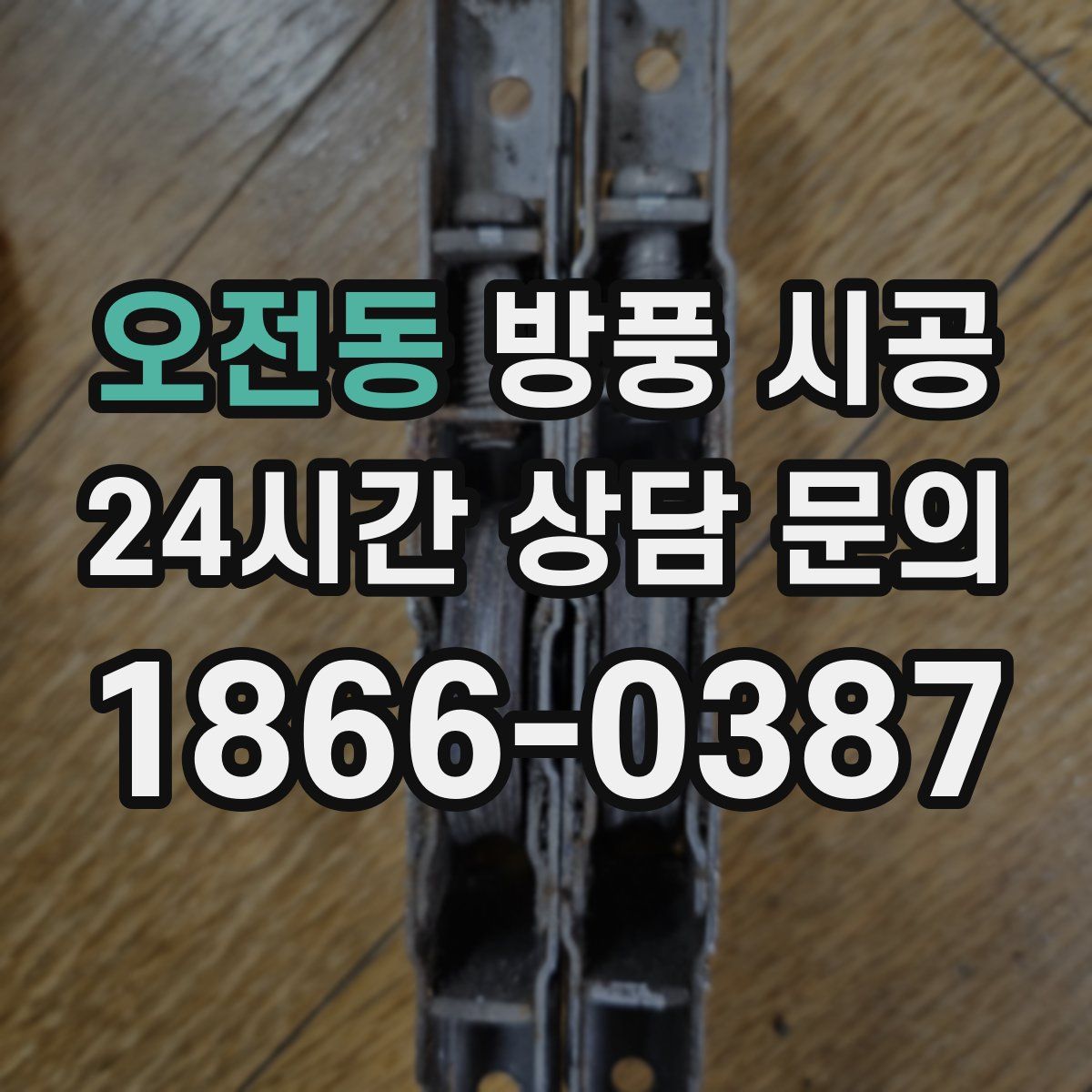 오전동 방풍 시공