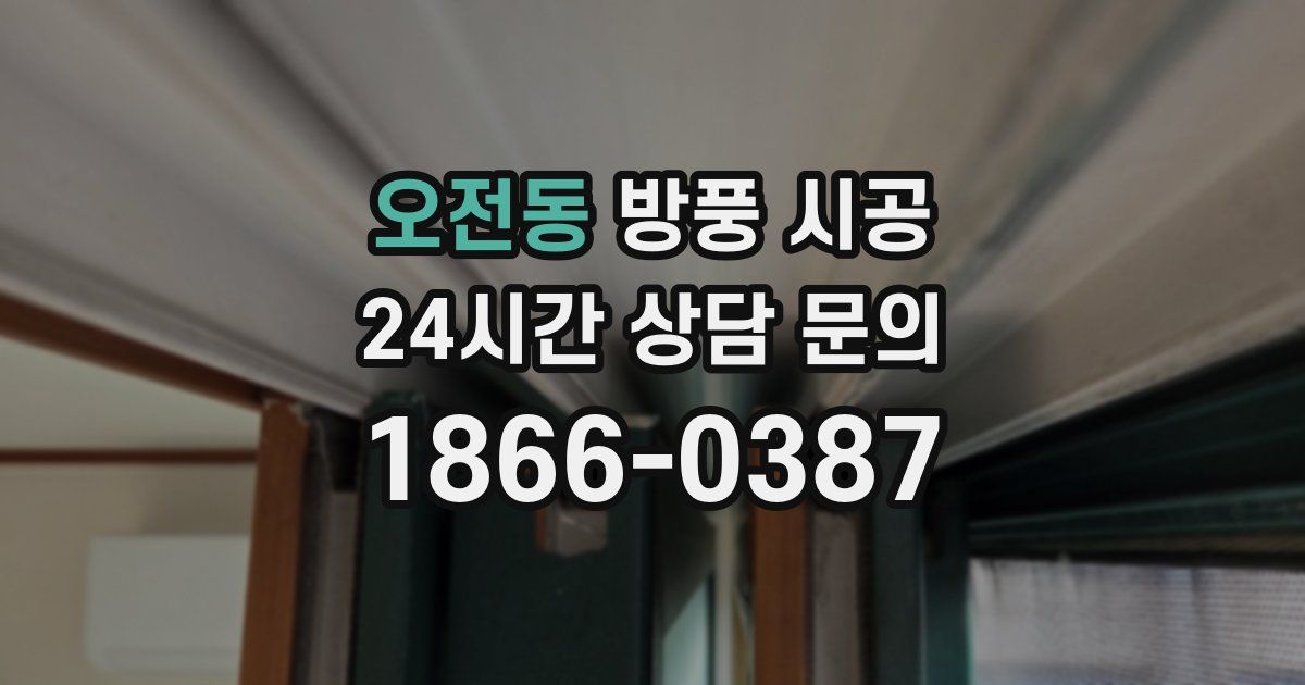 오전동 방풍 시공