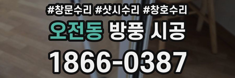 오전동 방풍 시공