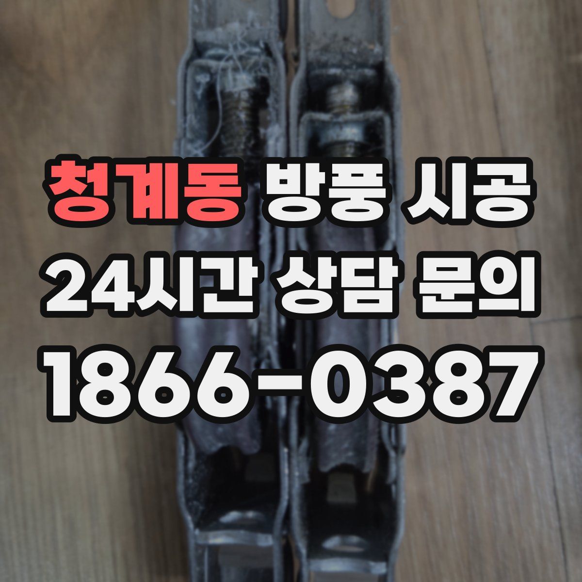 청계동 방풍 시공
