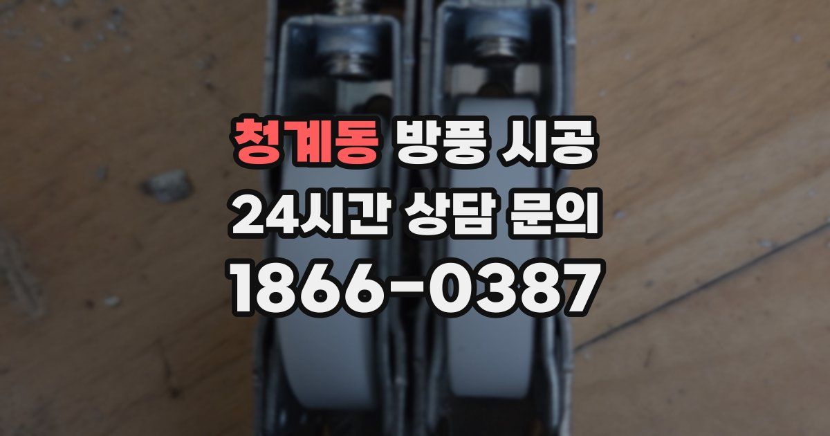 청계동 방풍 시공