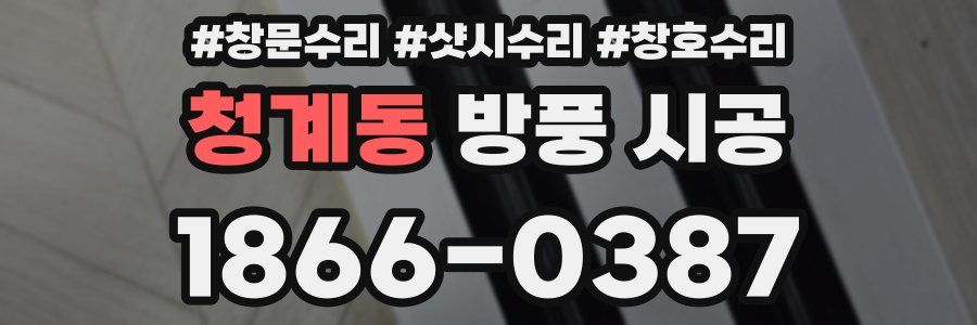 청계동 방풍 시공