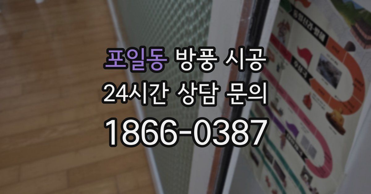 포일동 방풍 시공