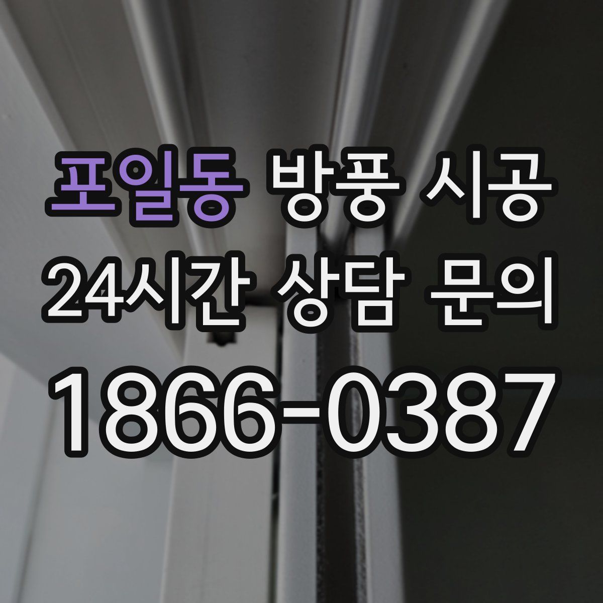 포일동 방풍 시공