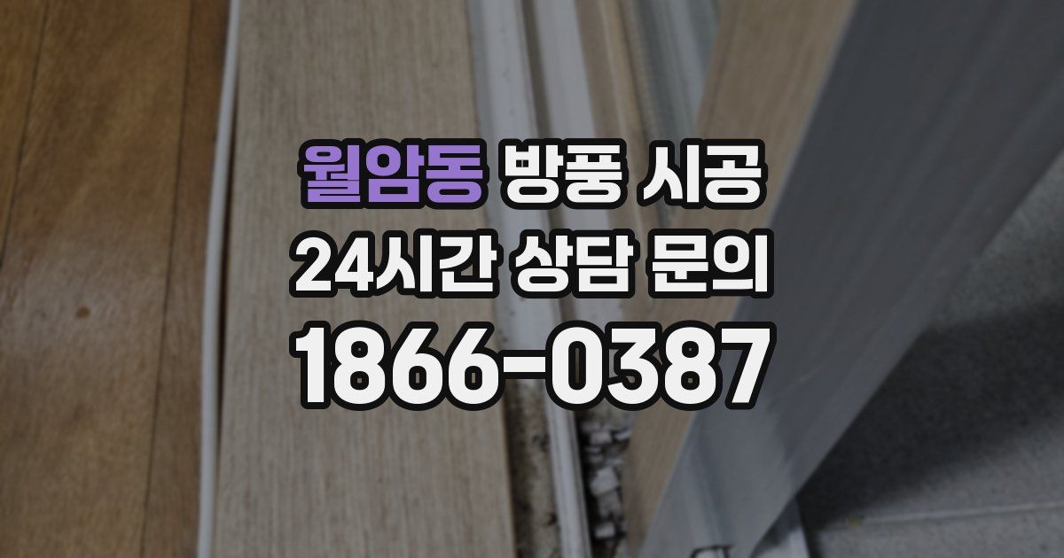 월암동 방풍 시공