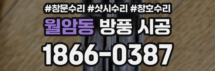 월암동 방풍 시공