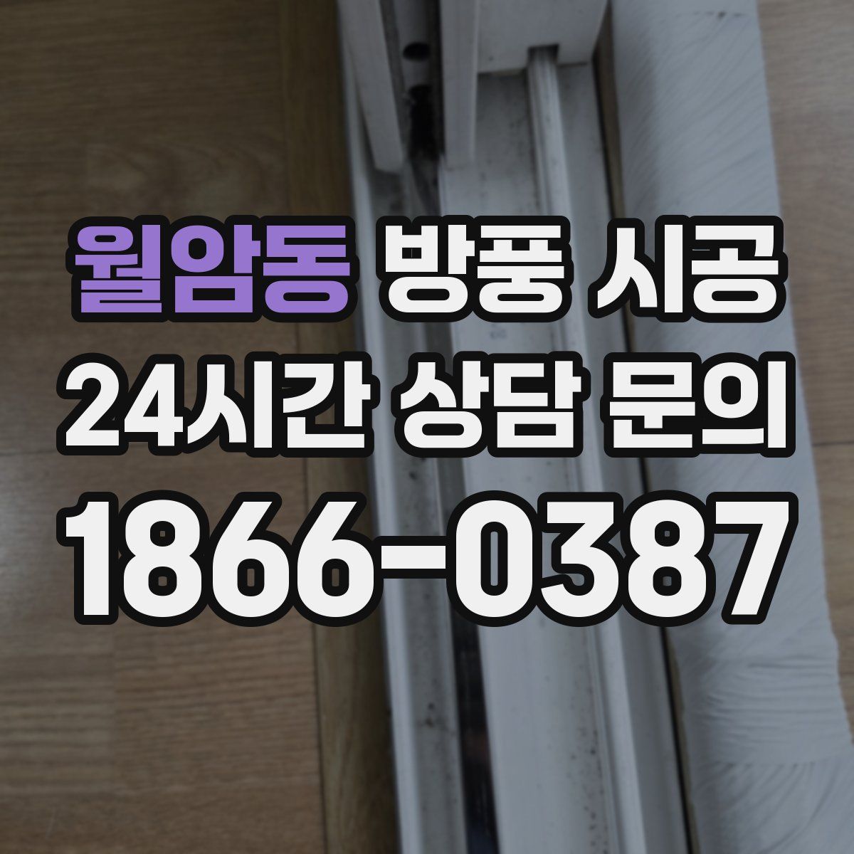 월암동 방풍 시공