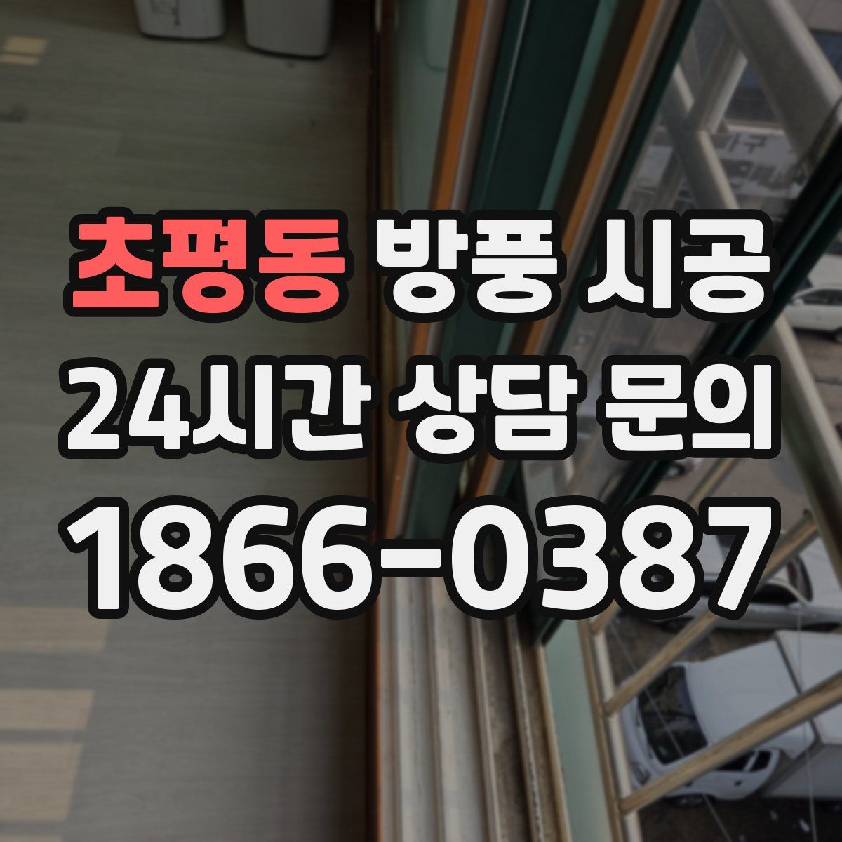 초평동 방풍 시공