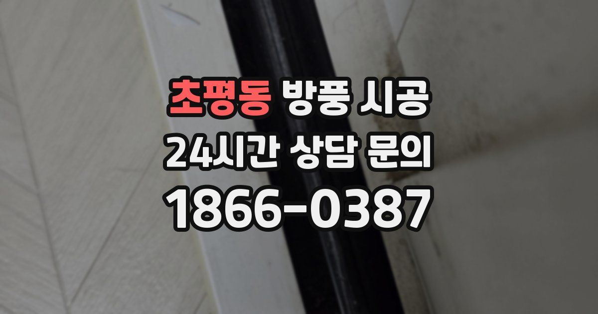 초평동 방풍 시공