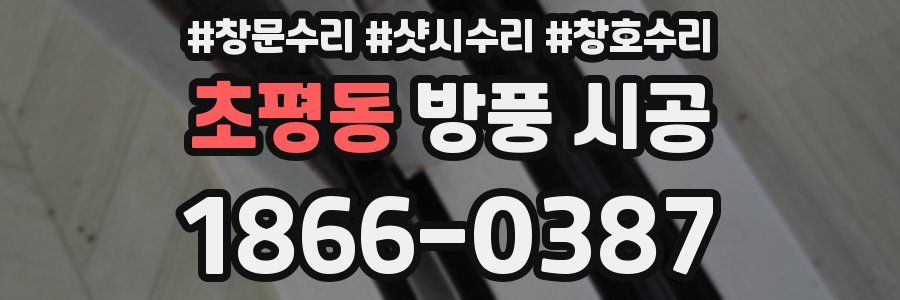 초평동 방풍 시공
