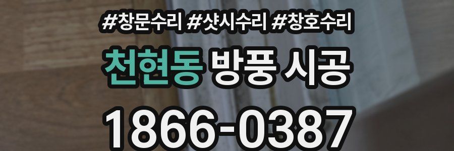 천현동 방풍 시공