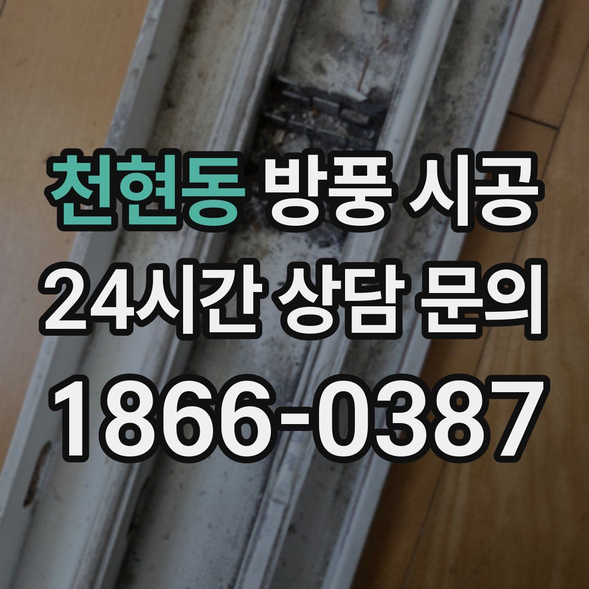 천현동 방풍 시공