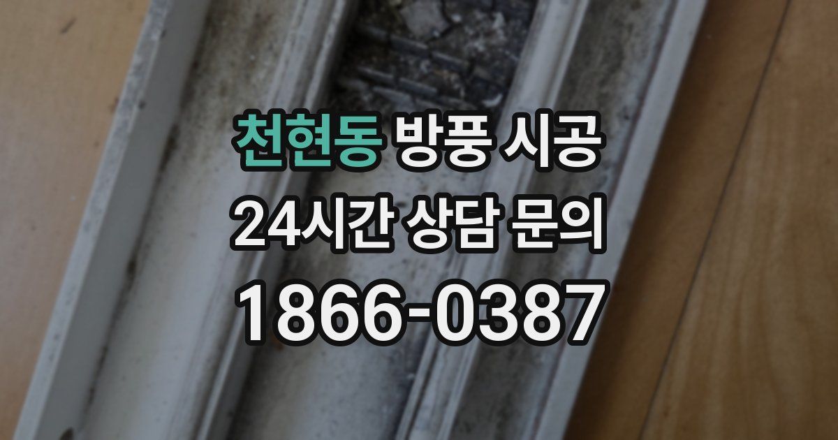 천현동 방풍 시공