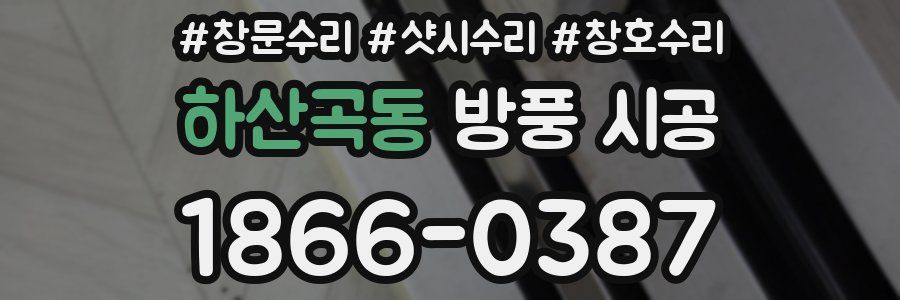하산곡동 방풍 시공
