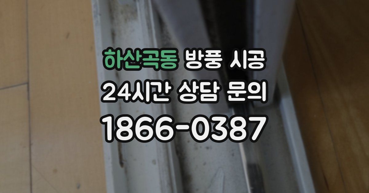 하산곡동 방풍 시공