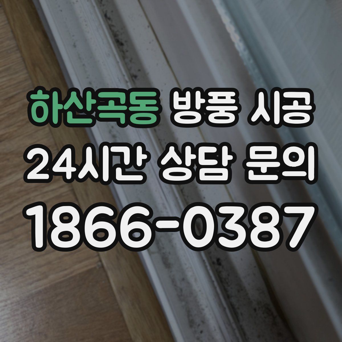 하산곡동 방풍 시공