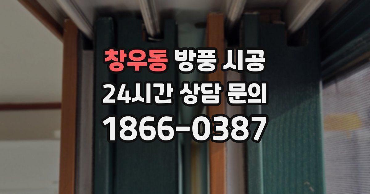 창우동 방풍 시공