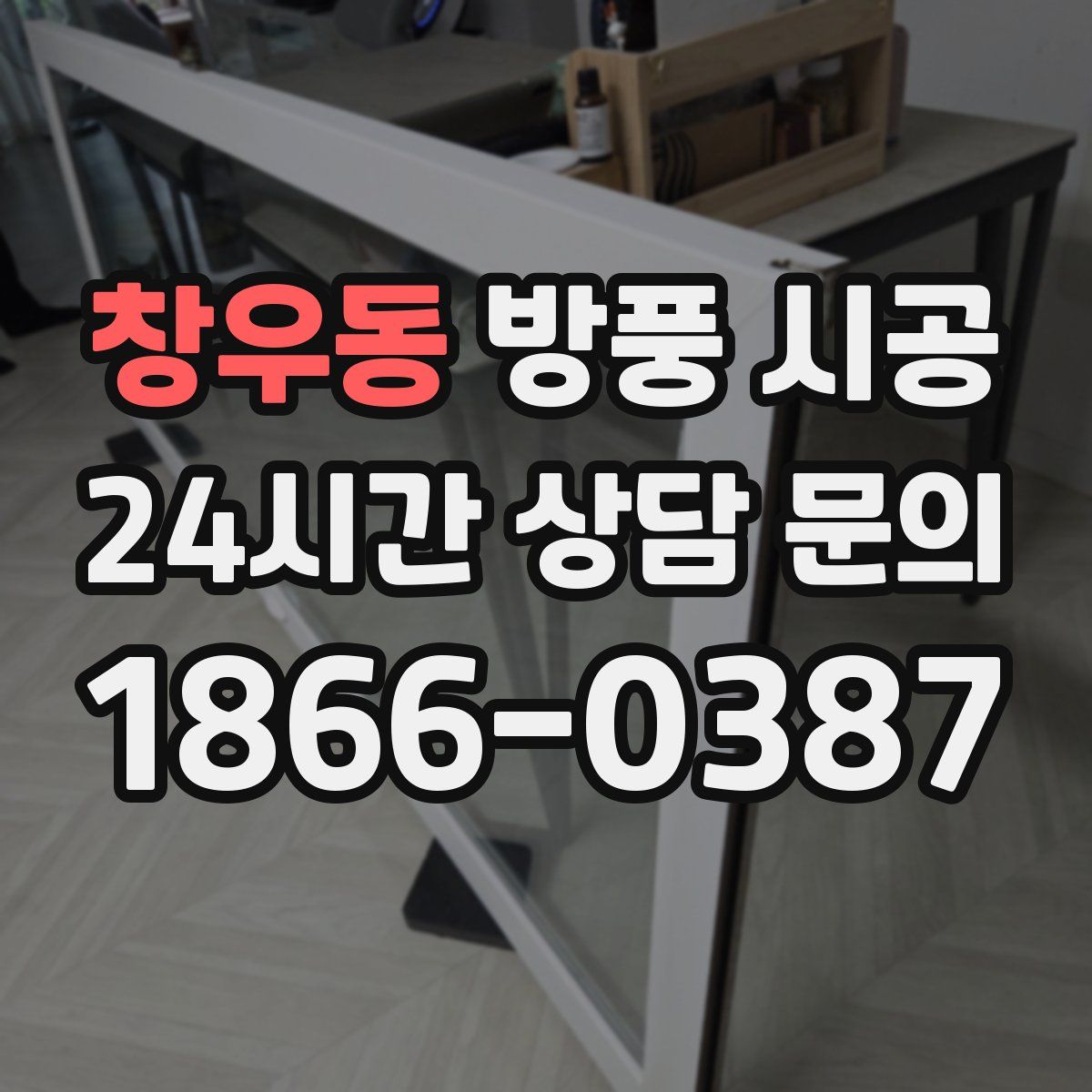 창우동 방풍 시공