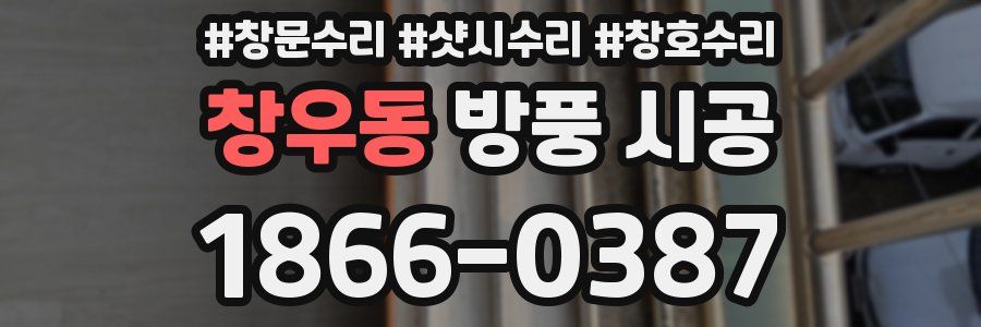 창우동 방풍 시공