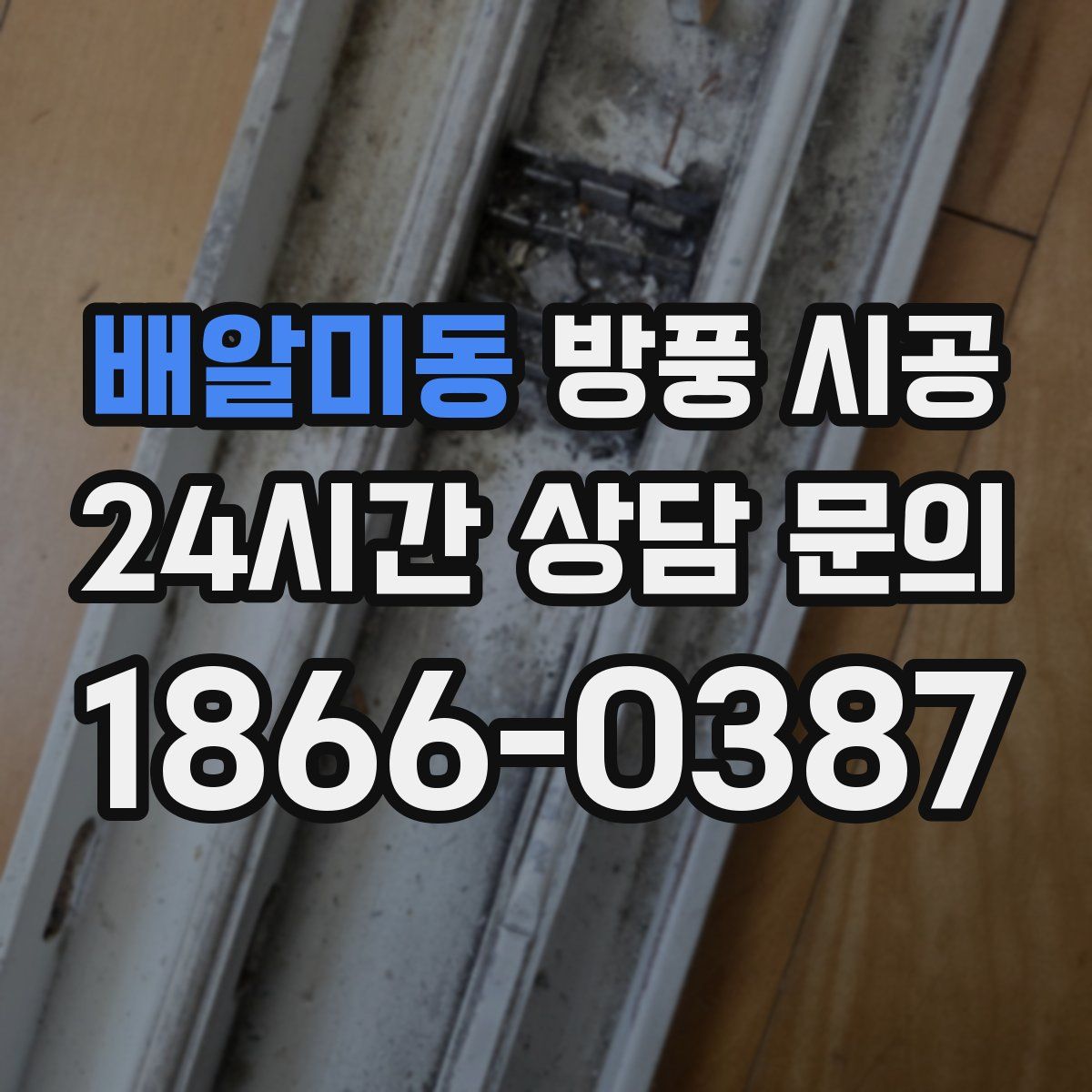 배알미동 방풍 시공