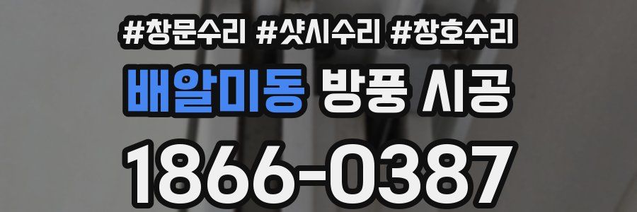 배알미동 방풍 시공
