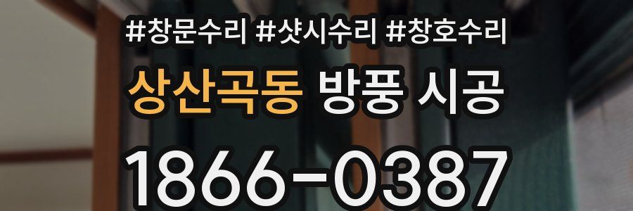 상산곡동 방풍 시공