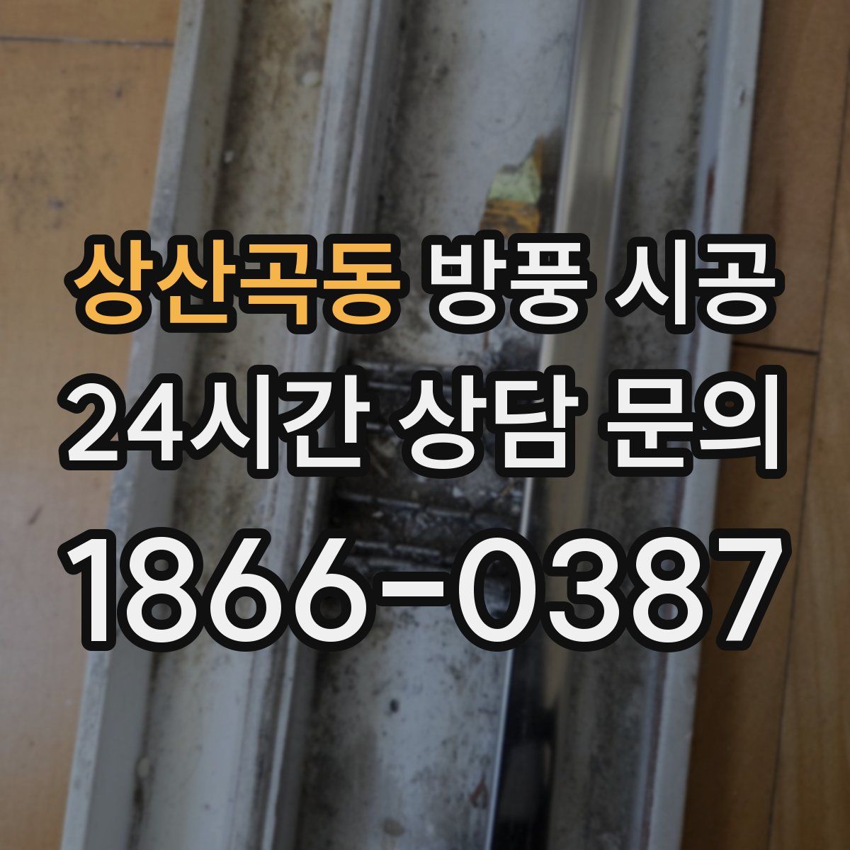 상산곡동 방풍 시공