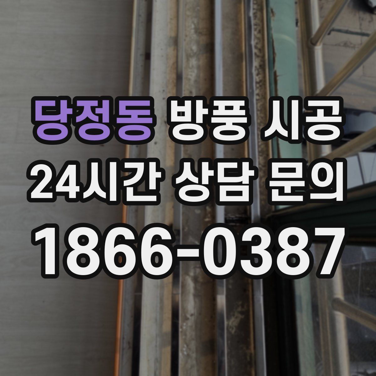 당정동 방풍 시공