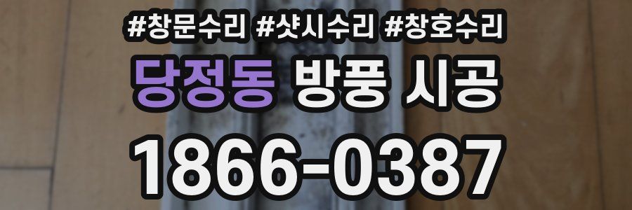 당정동 방풍 시공