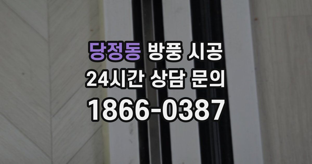 당정동 방풍 시공