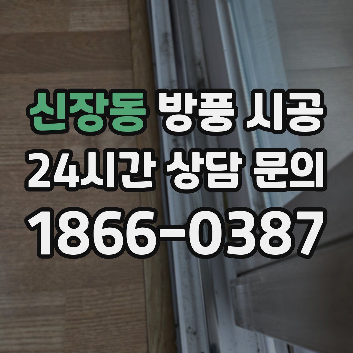 신장동 방풍 시공