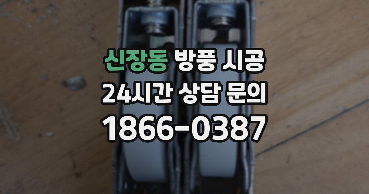 신장동 방풍 시공