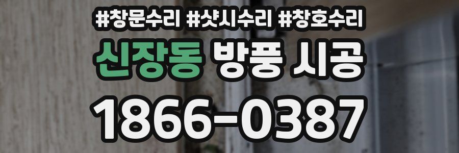 신장동 방풍 시공