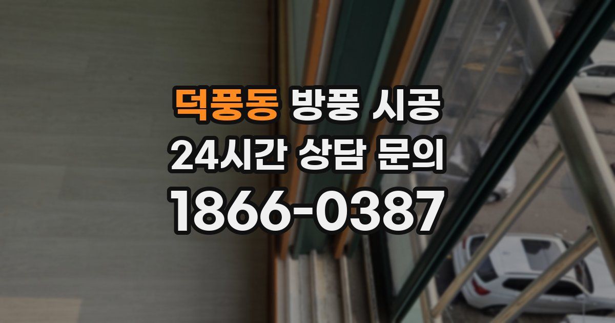 덕풍동 방풍 시공